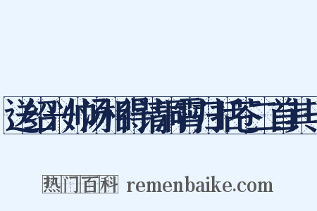 送绍兴帅汤相得请洞霄归括苍二首其一是什么意思的图片